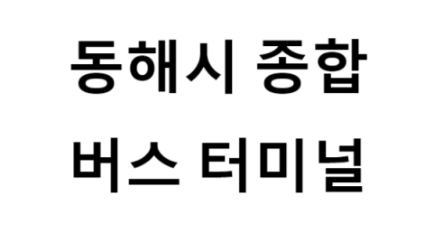 동해시종합버스터미널 노선 및 시간표, 근처 역, 편의 시설, 주차장 정보