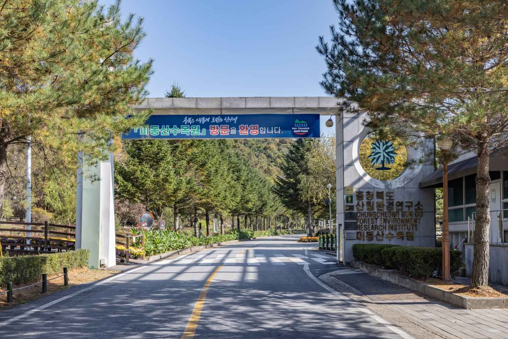 미동산수목원