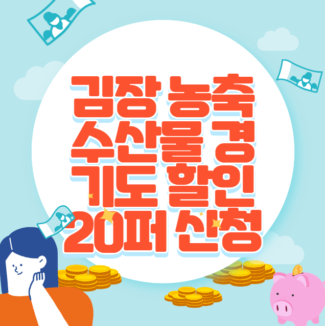 김장 농축수산물 경기도 할인 20퍼 신청