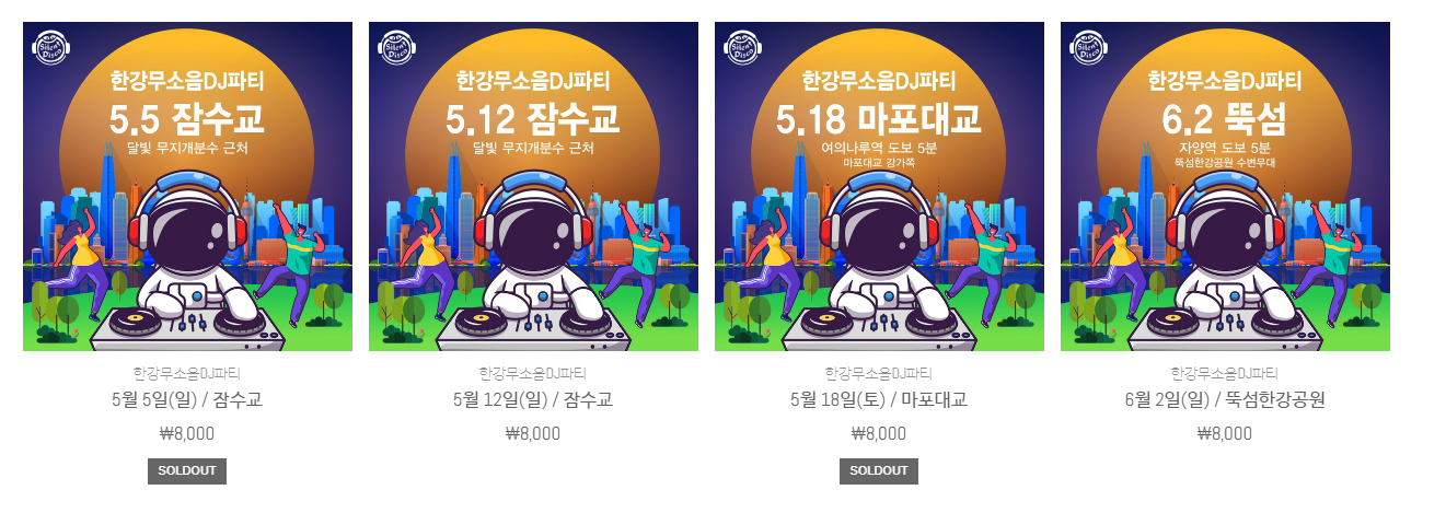 한강무소음파티