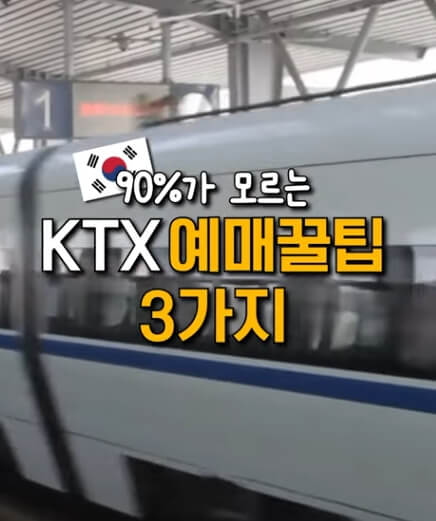 코레일 홈페이지 예매 페이지 새로고침 장면