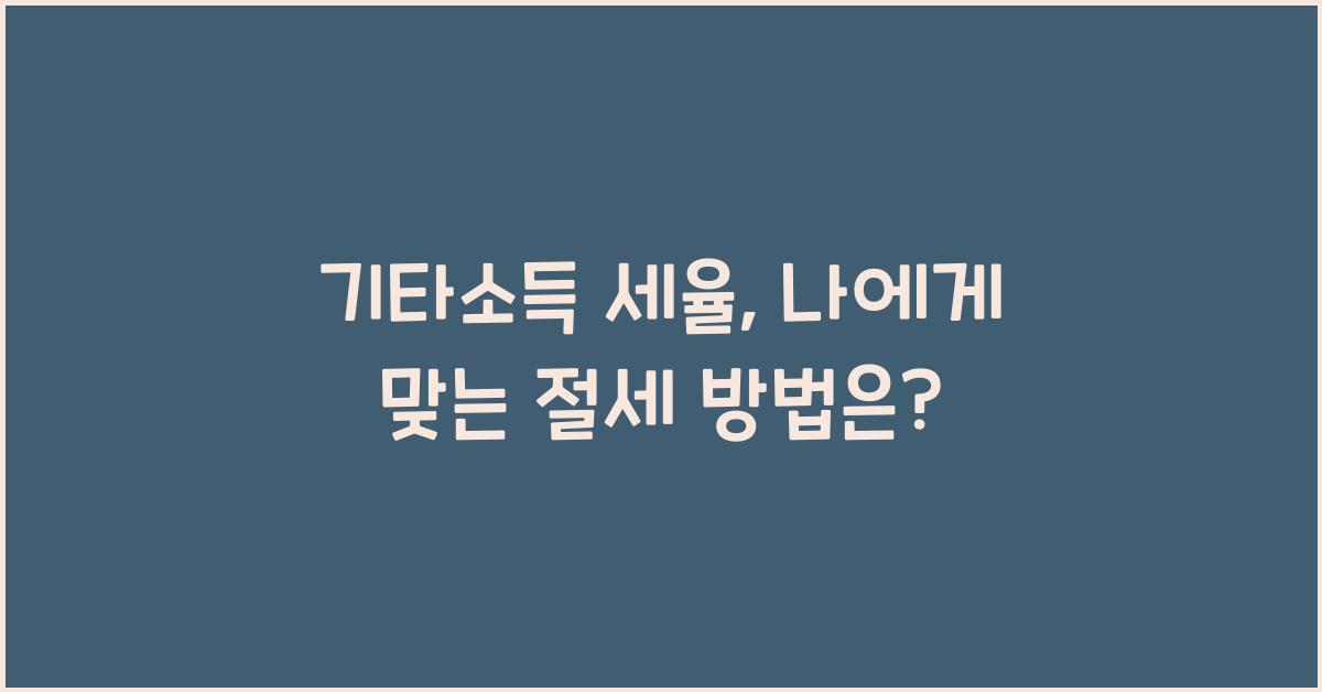 기타소득 세율
