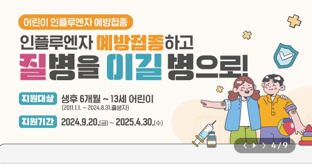 독감 무료 예방 접종