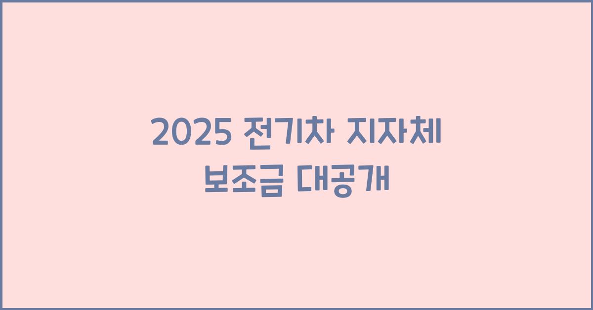 2025 전기차 지자체 보조금
