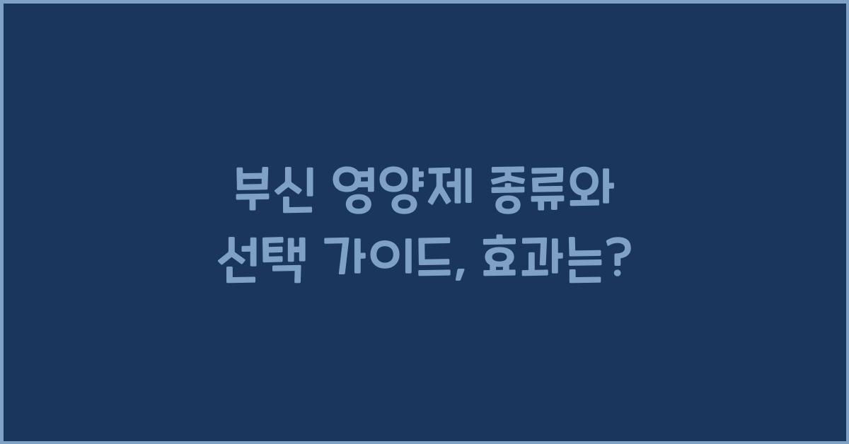 부신 영양제 종류