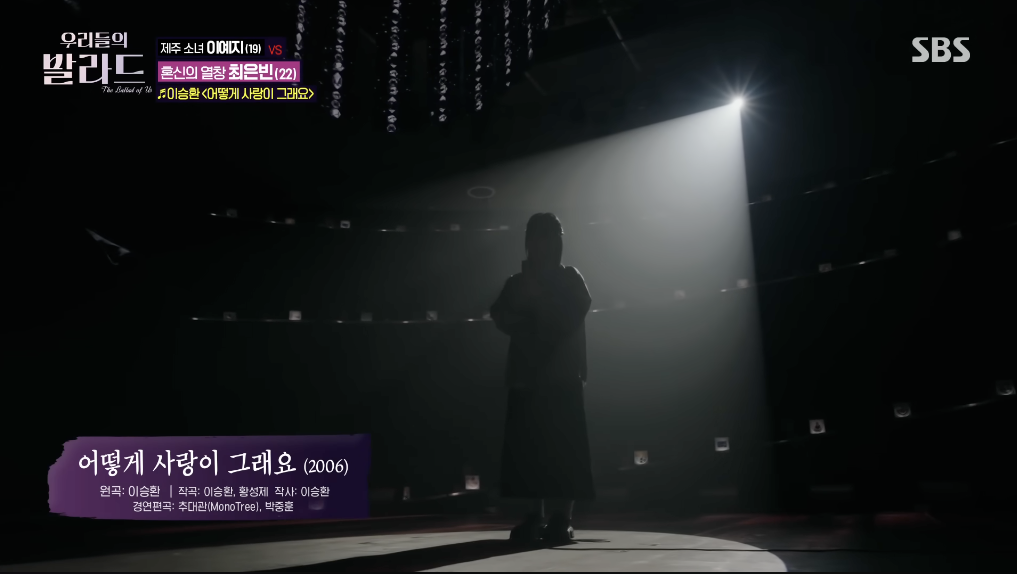 최은빈의 ‘어떻게 사랑이 그래요’ (이승환) 우리들의발라드 클린버젼 다시듣기 다시보기