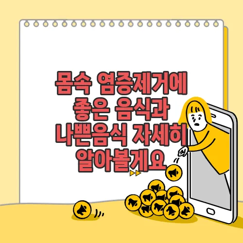 몸속 염증제거에 좋은 음식과 나쁜음식 자세히 알아볼게요