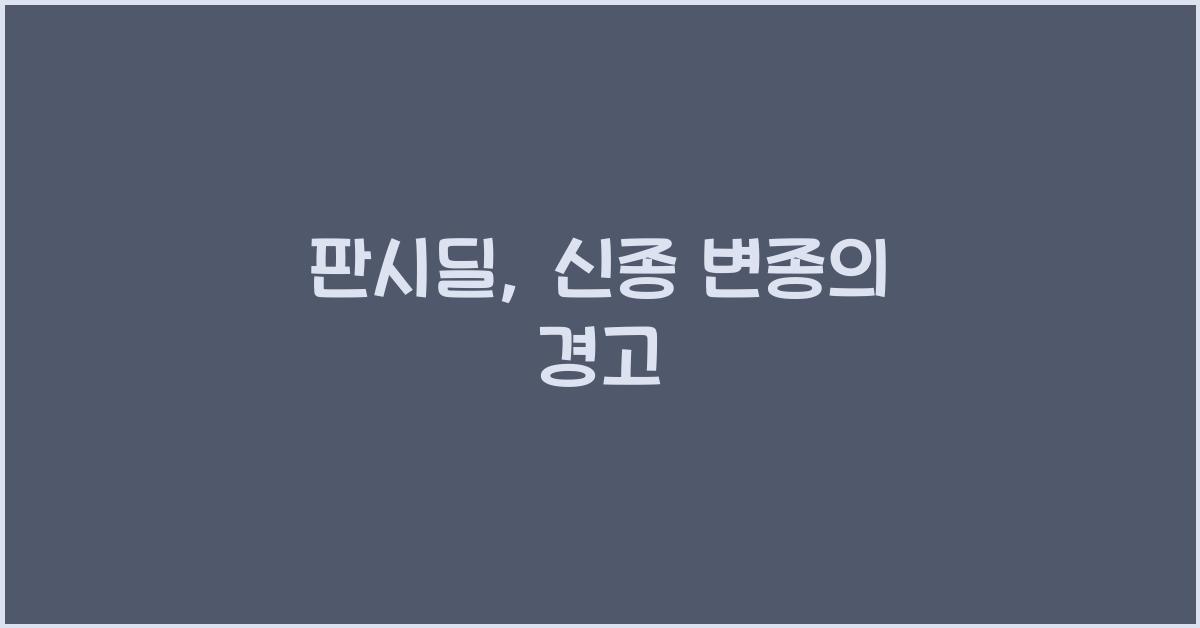 판시딜