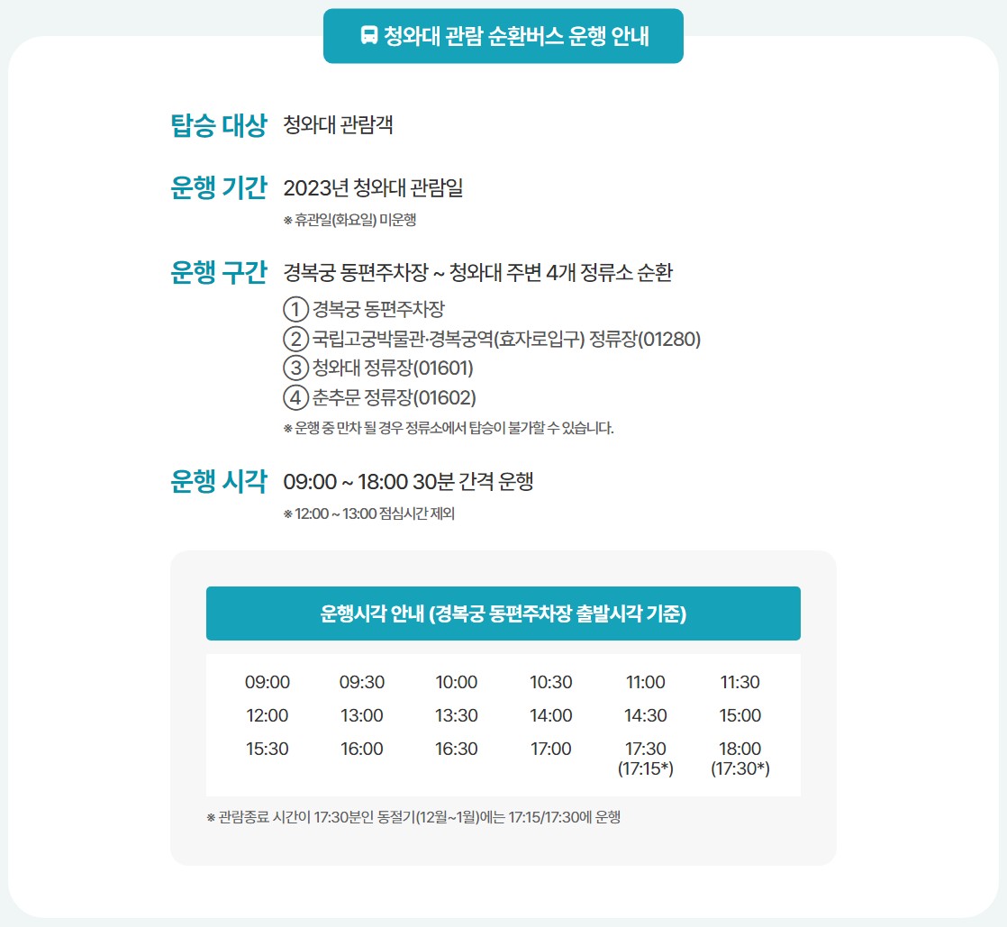 청와대 순환버스