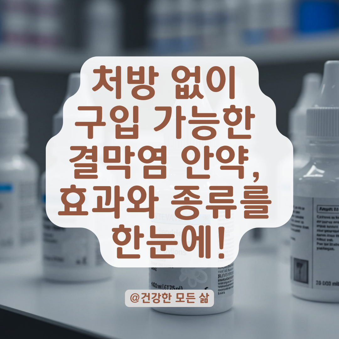 처방 없이 살 수 있는 결막염 안약, 종류와 효과까지 한번에 정리