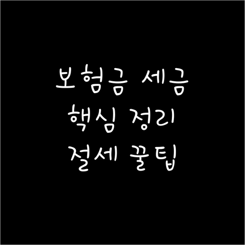 보험금 세금 궁금증 해결 비과세 조건..