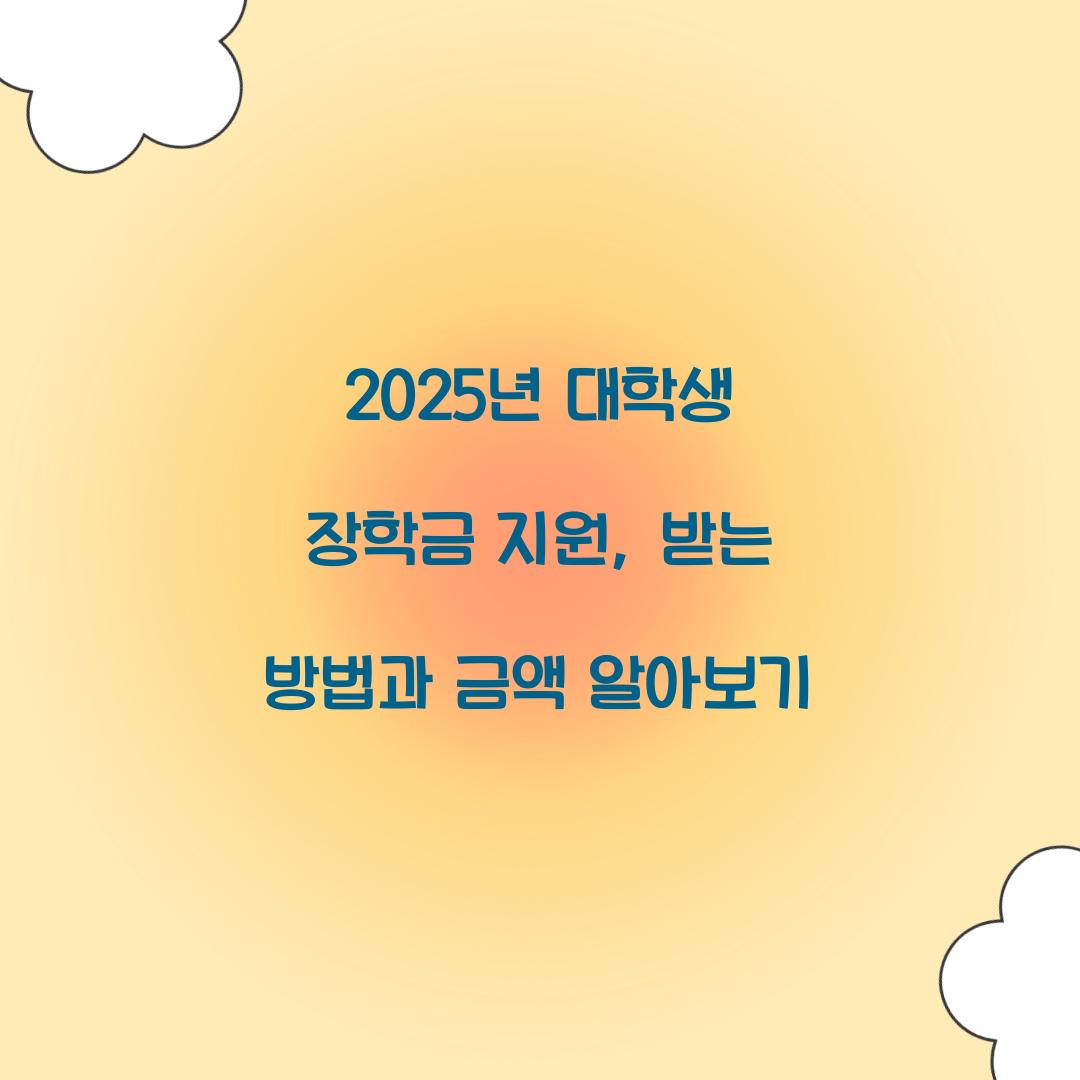 2025년 대학생 장학금 지원