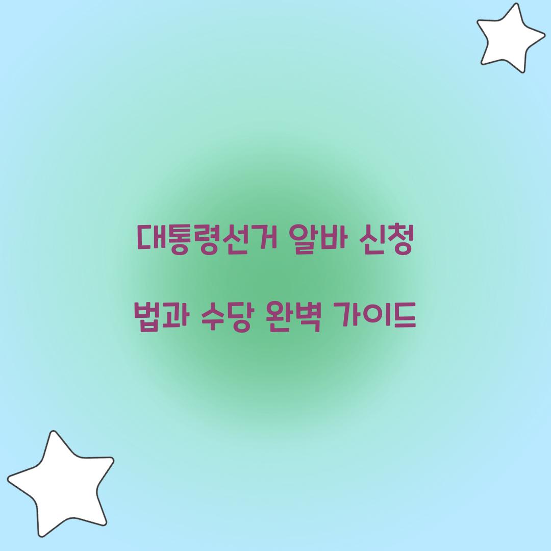 대통령선거 알바 신청