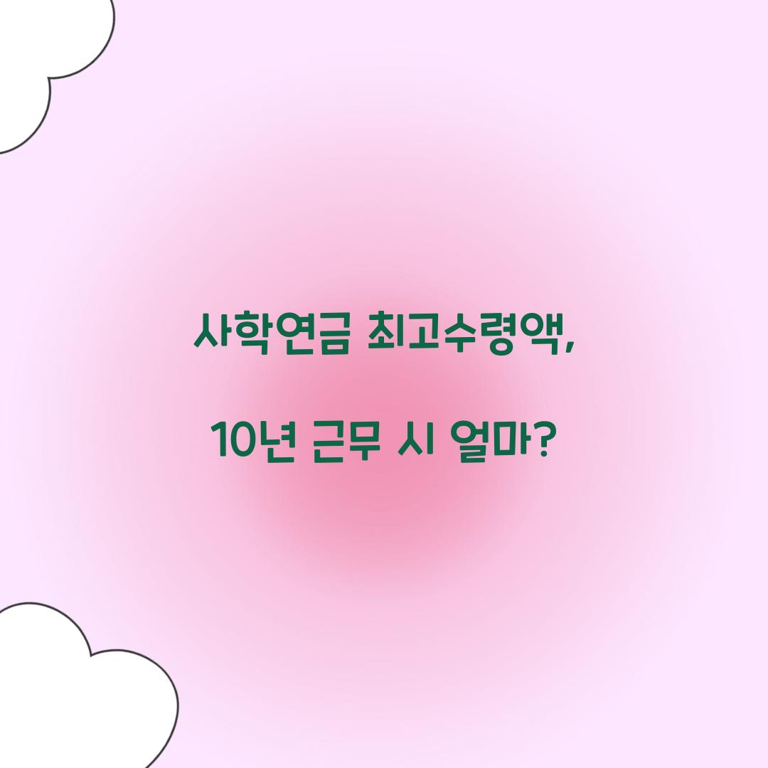 사학연금 최고수령액