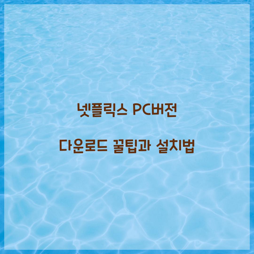 넷플릭스 pc버전 다운로드