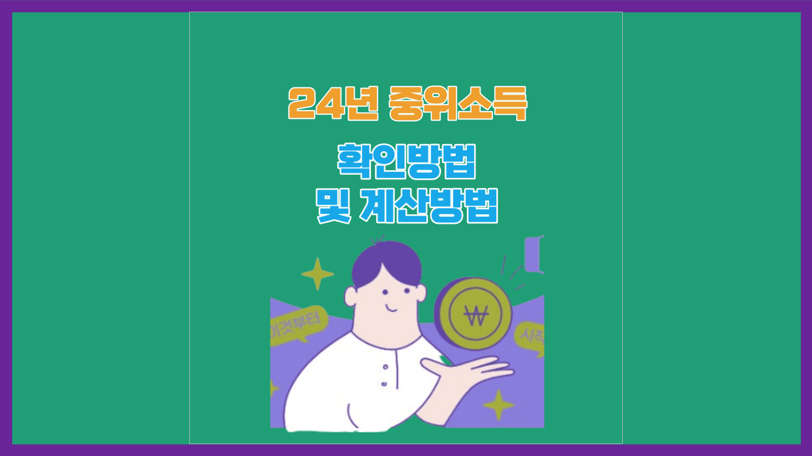 중위소득 확인 및 계산 방법