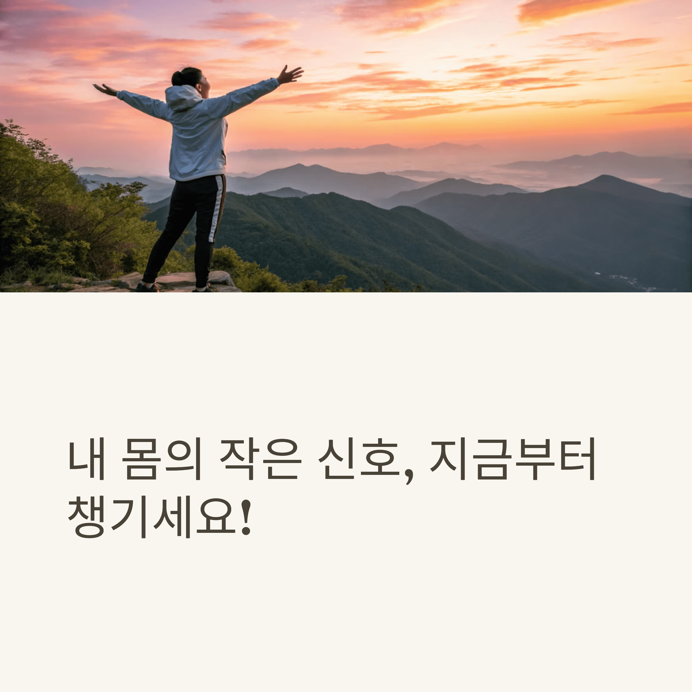 건강한 생활을 위해 아침 일찍 등산하는 이미지