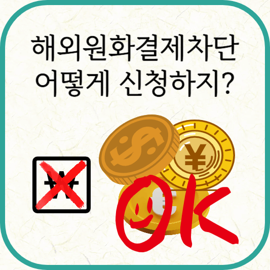 해외 원화결제서비스 차단 신청 방법(국민·롯데·신한·우리카드)