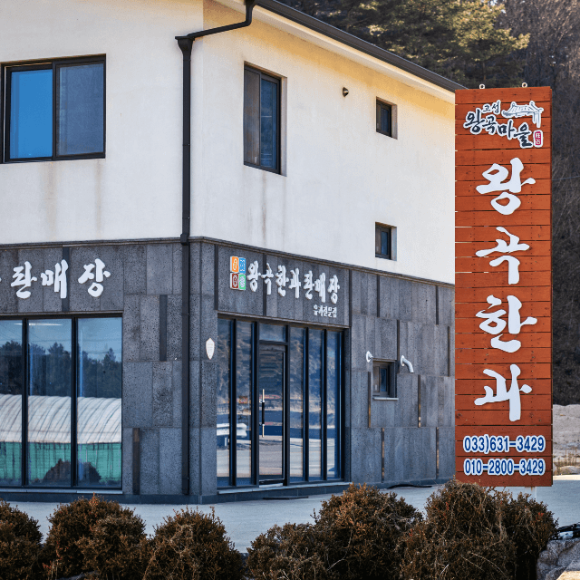 6시내고향 강원 고성 과줄(한과) 주문방법 왕곡한과