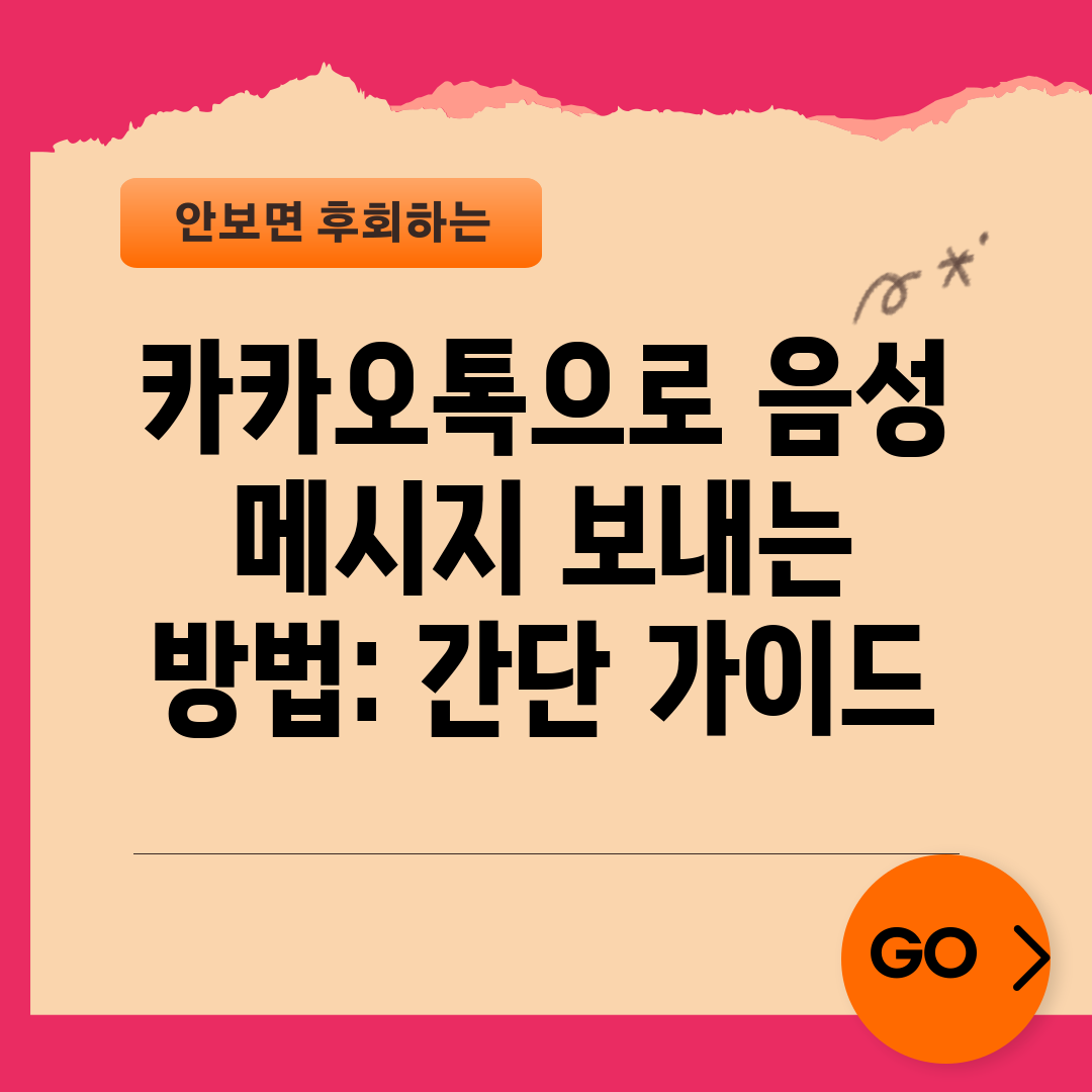 카카오톡으로 음성 메시지 보내는 방법 간단 가이드