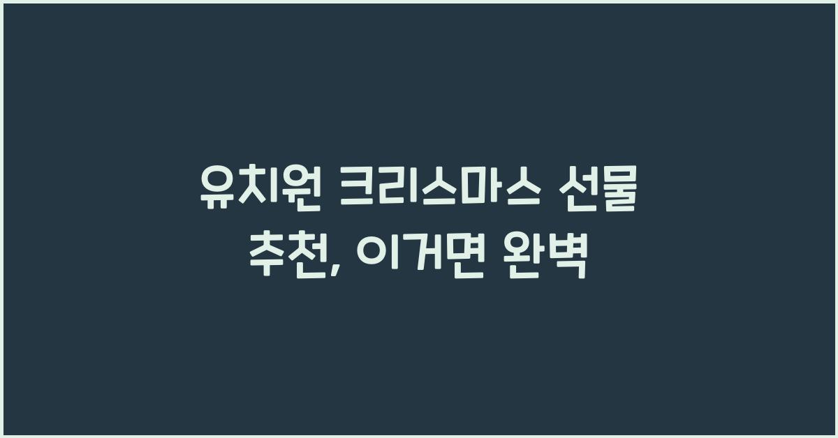유치원 크리스마스 선물 추천
