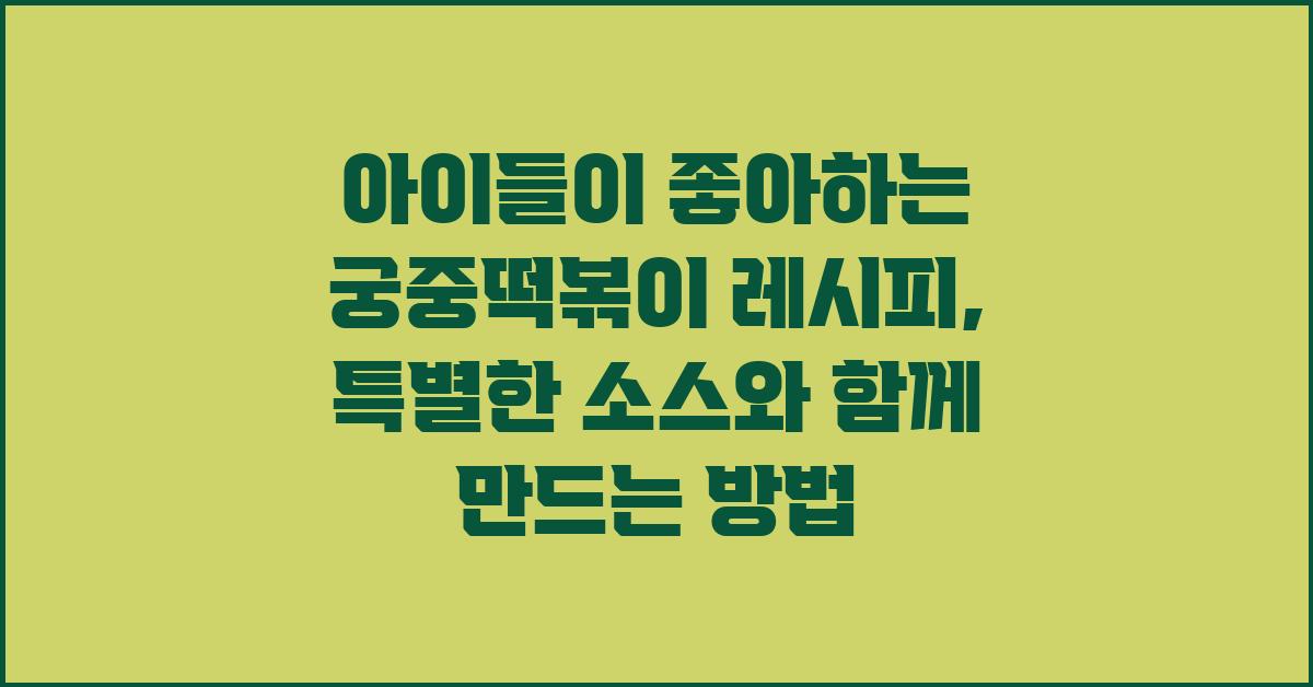 아이들이 좋아하는 궁중떡볶이 레시피