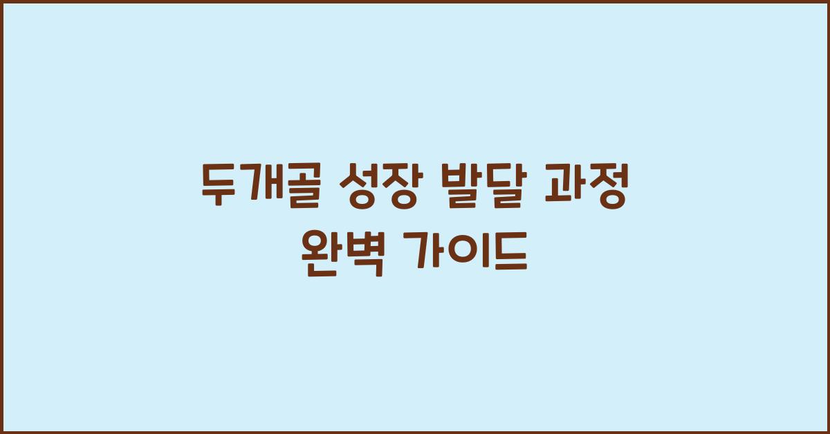 두개골 성장 발달 과정