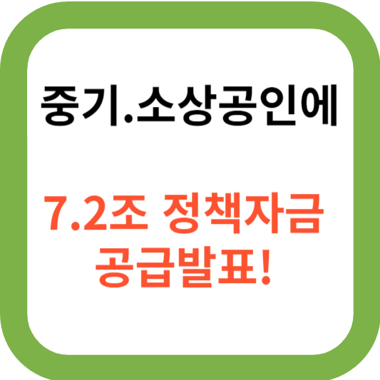 중기부, 중기.소상공인에 7.2조 정책자금 공급발표!