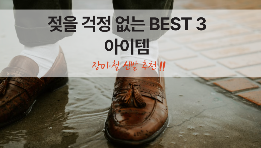 장마철 신발 추천
