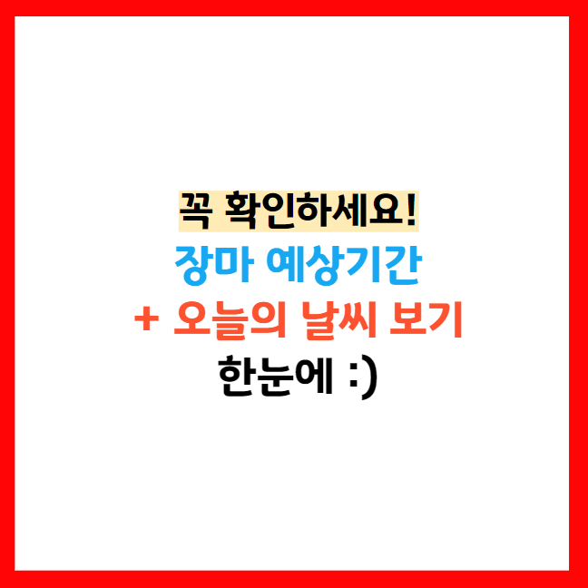장마예상기간