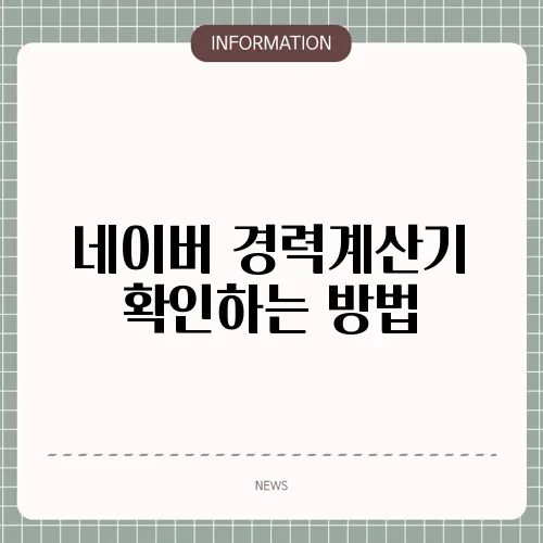 네이버 경력계산기 확인하는 방법