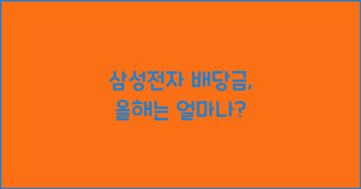 삼성전자 배당금