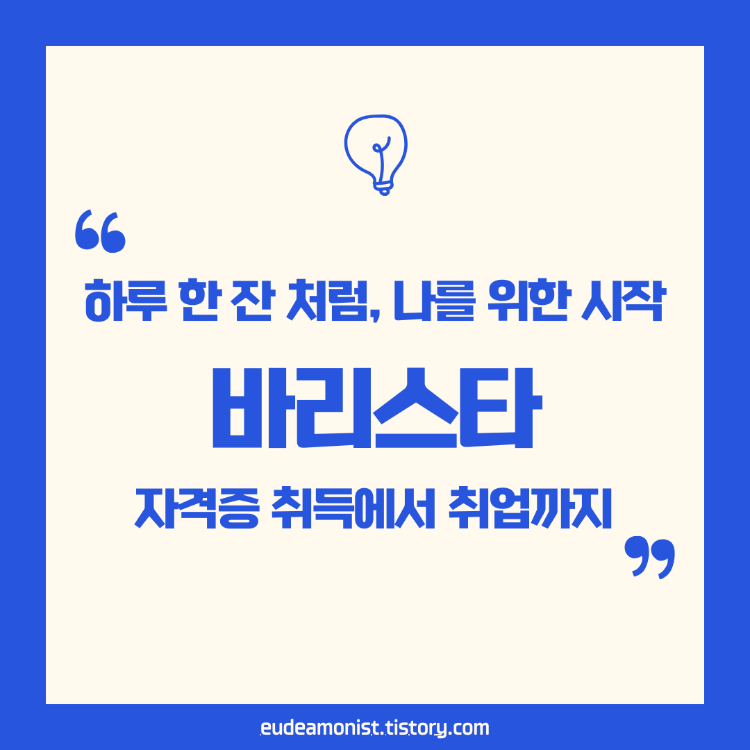 바리스타 자격증