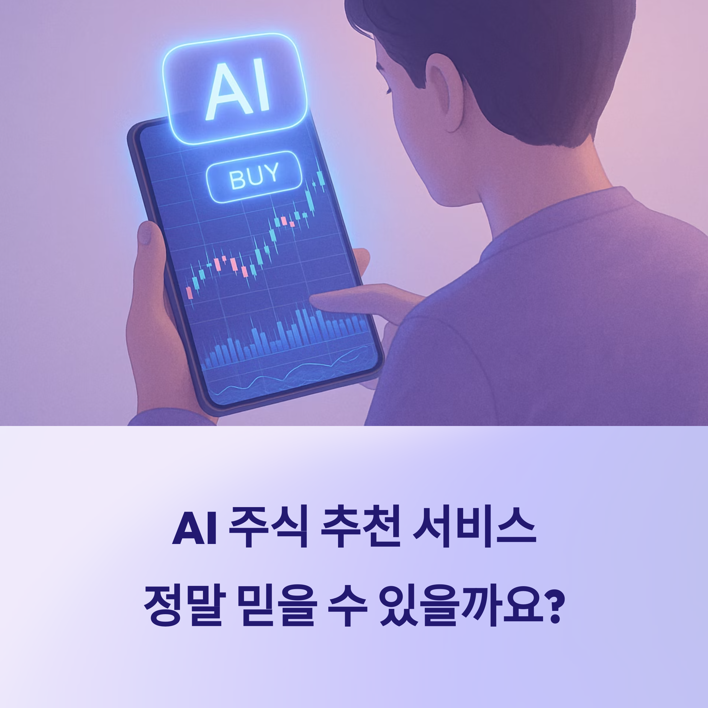 AI주식 추천 서비스 믿을 수 있을까?