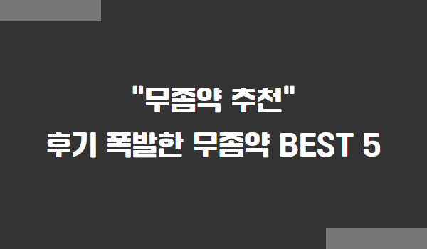 무좀약 추천, 무좀 약 추천 베스트 5