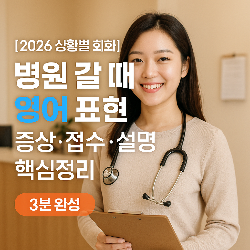 [2026 상황별 회화] 병원 갈 때 영어 표현 ｜ 증상·접수·설명 핵심정리