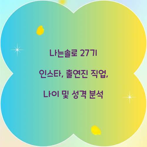 나는솔로 27기 인스타