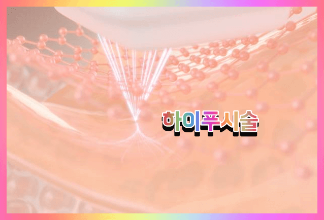 하이푸 시술