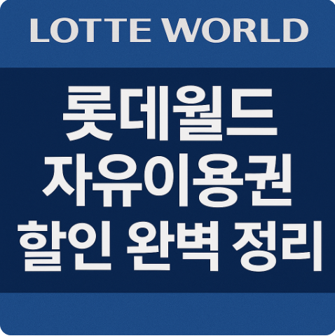 롯데월드 자유이용권 할인