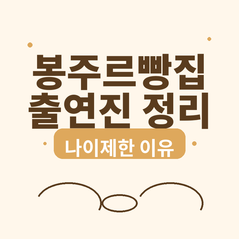 2026 봉주르빵집 출연진 정리, 차승원 김희애 나이제한 이유 썸네일