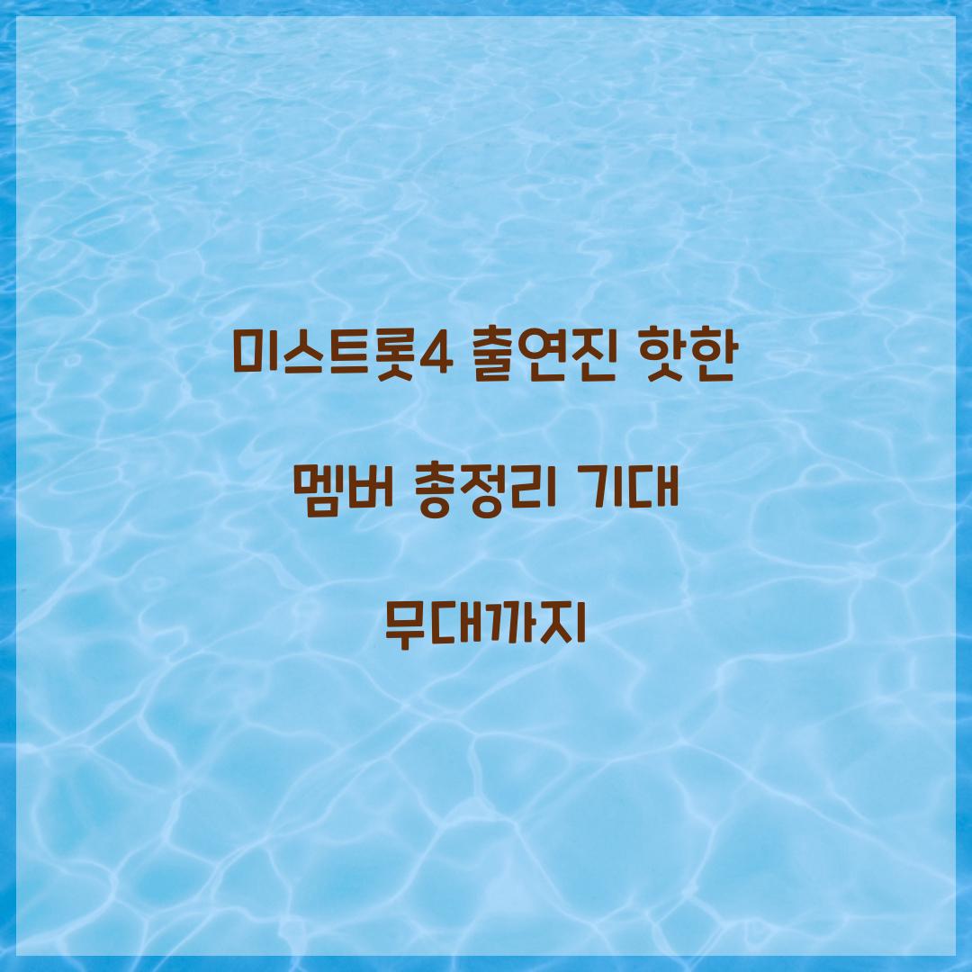 미스트롯4 출연진