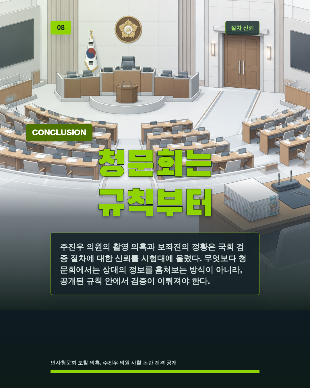 청문회는 규칙부터
