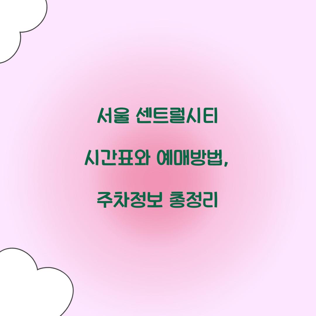 서울 센트럴시티 시간표