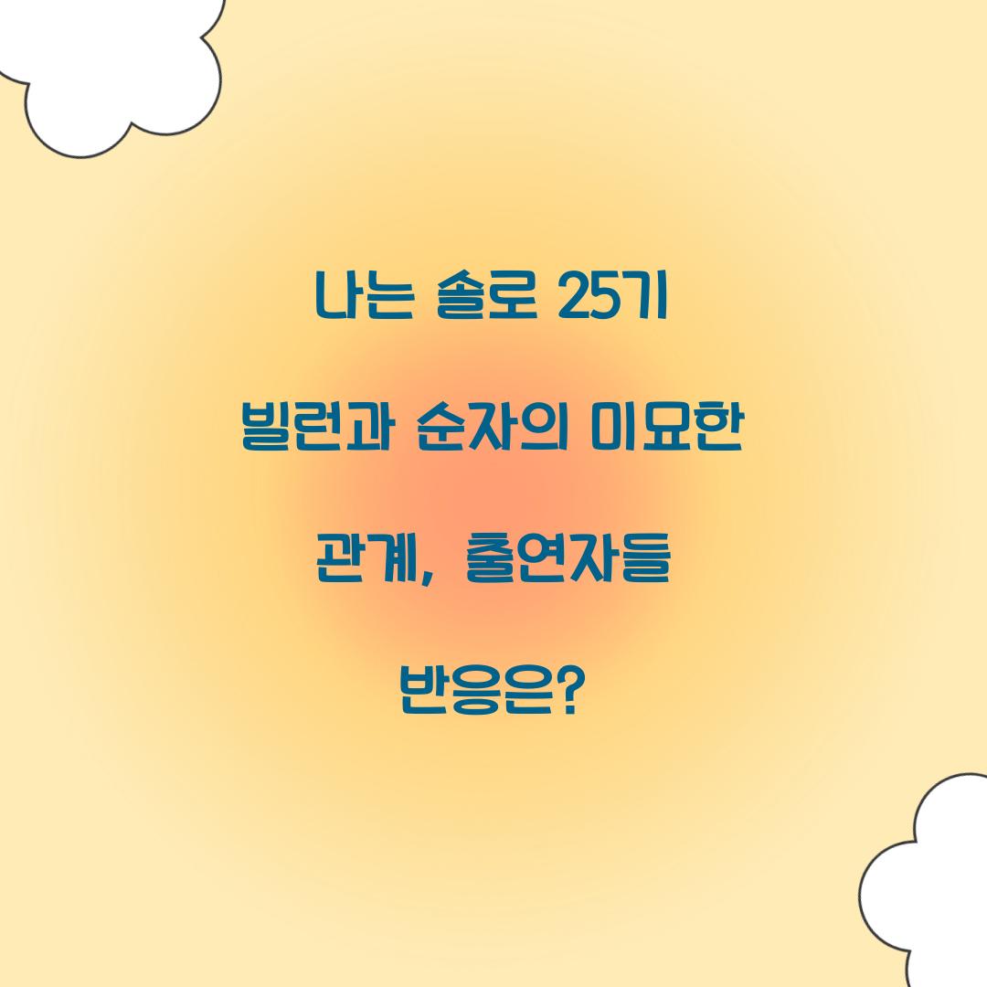 나는 솔로 25기 빌런