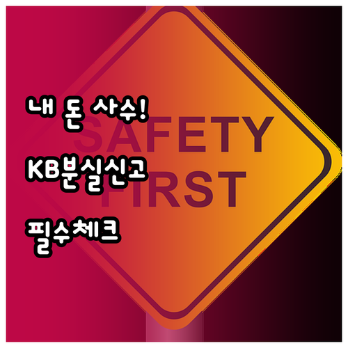 KB국민은행 분실신고 및 보이스피싱 ..
