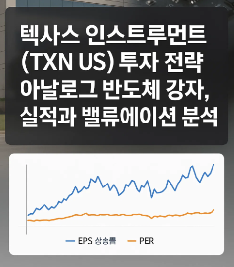 텍사스 인스트루먼트(TXN US) 투자 전략｜아날로그 반도체 강자, 실적과 밸류에이션 분석
