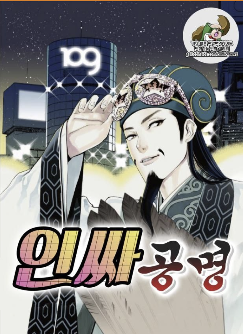만화 "인싸공명" 이미지
