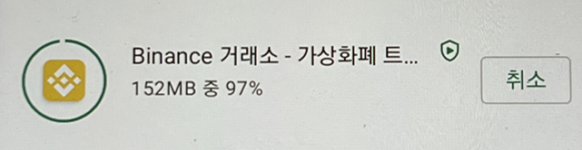 갤럭시폰-바이낸스앱-설치중-화면