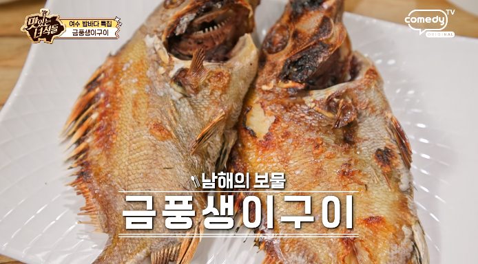 맛있는녀석들-금풍생이구이