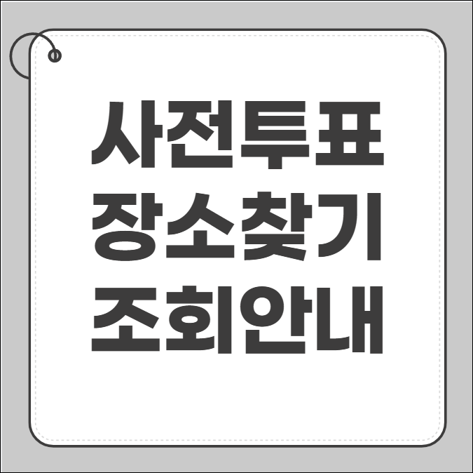 사전투표 장소 찾기